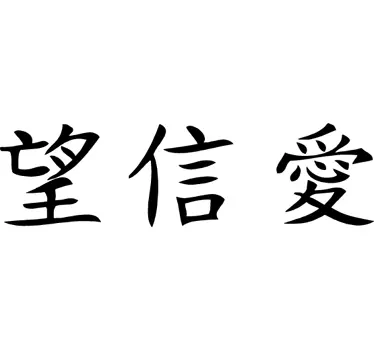 Wandtattoo Chinesische Schriftzeichen Glaube an die Liebe - TenStickers